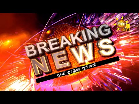 Breaking News - tv tvt unnusum ven vrjny - Hiru News 1 Breaking News - tv tvt unnusum ven vrjny - Hiru News thumbnail