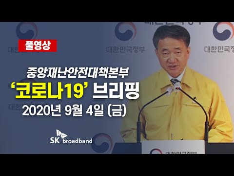 [풀영상] 거리두기 2.5단계 연장, 카페 범위 확대 (9월 4일) 다시보기/SK브로드밴드 뉴스