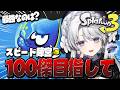 【スプラトゥーン3】スプラフェス行きますわ～！スピード陣営１００傑目指して！！！【#琴宮いおり / #ミクスト / Splatoon3】
