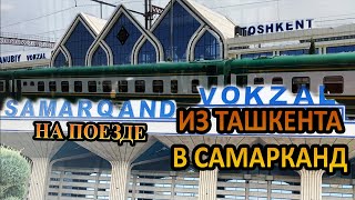 Из Ташкента в Самарканд на поезде
