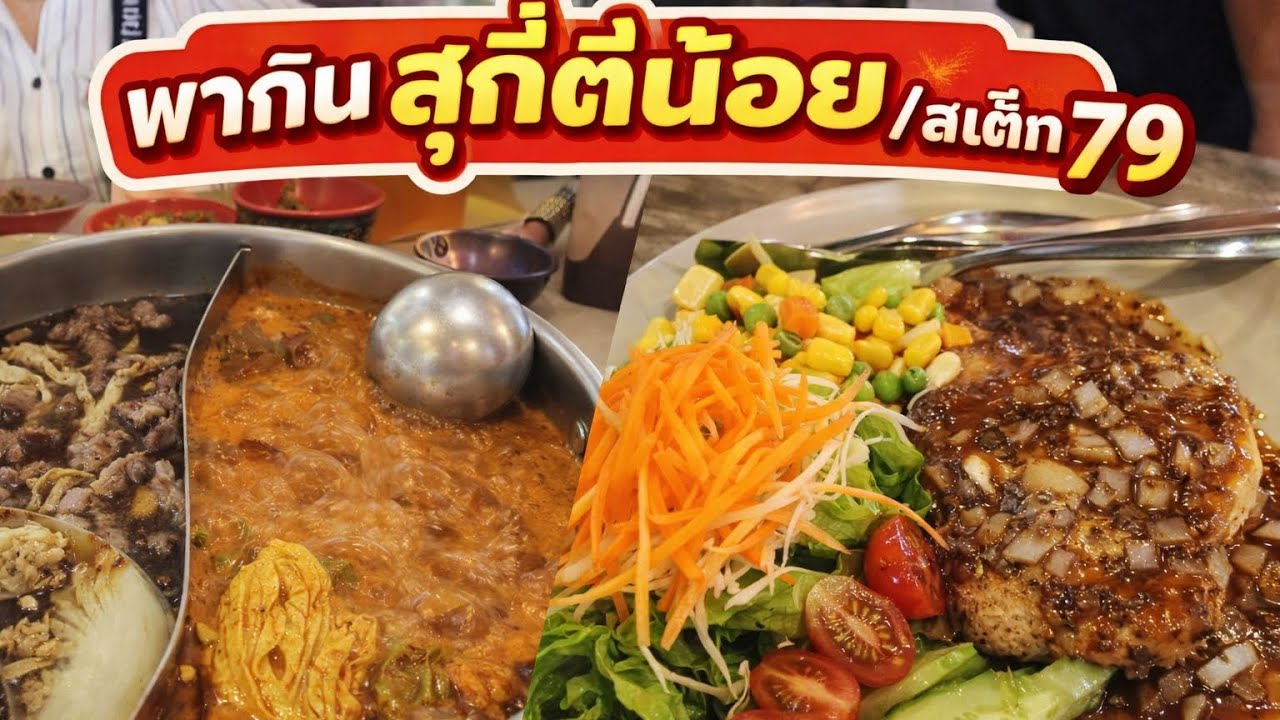 VLOG ♡ EP.12 : A DAY IN MY LIFE | พากินสุกี้ตี๋น้อย /สเต็ก 79 