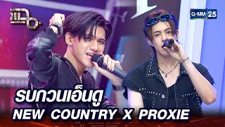 รบกวนเอ็นดู - NEW COUNTRY X PROXIE | Highlight | แฉ 7 มี.ค. 67 | GMM25