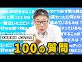 役員にガチで100質したらクセ強すぎた