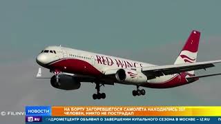На честном слове и одном крыле: как пассажиры экстренно севшего Ту-204 сохранили самообладание