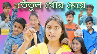 তেঁতুল খোর! || Bangla Comedy 😝Natok Tetul Khor! || ফানি ভিডিও তেঁতুল খোর !