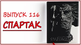 Выпуск 116.  Рафаэлло Джованьоли - &quot;Спартак&quot;