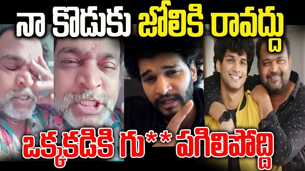 Latest News About Prabhakar Son Chandrahas | నా కొడుకు జోలికి రావద్దు | Telugu Ammayi 