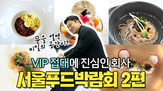 2025 서울푸드 박람회 VIP 접대 엔엘글로벌 클라쓰