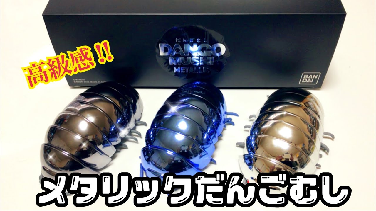 高級感 メタリックだんごむし3個セット開封 Youtube