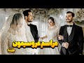 مراسم عروسیمون پارت یک