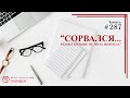 #287. "Сорвался.. решил больше не пить никогда" / записи Нарколога