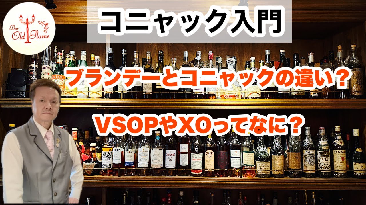コニャック入門] 2つの多い質問を改めて解説しました - YouTube