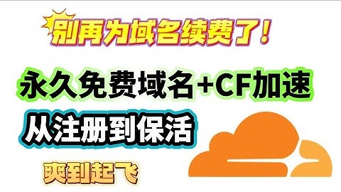 白嫖永久免费域名！一个账号无限域名，无需双向解析！小白有手就行！从注册到托管cloudflare，证书解析！再到账号自动保活，一步到位!wokers/pages自定义域名必备！支持CDN加速