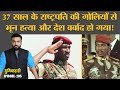 27 साल देश अपने नेता Thomas Sankara की हत्या के इंसाफ को तड़पा, अब क्या फैसला आया? Duniyadari E285