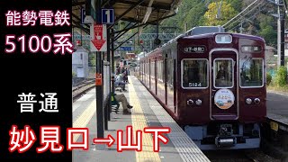 【走行音】能勢電鉄 5100系［ﾜﾝﾏﾝ普通］妙見口→山下