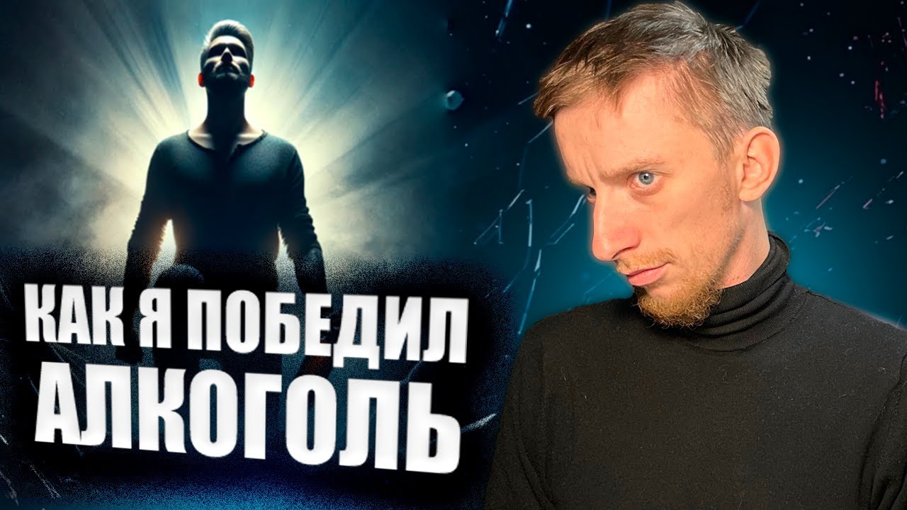 Как Я Бросил Алкоголь И Что Это Дало Мне!