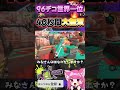 96デコ世界1位が40秒間大無双！みなさんGWは何をして過ごしますか？#スプラトゥーン3 #Splatoon3#96ガロンデコ #スプラ3