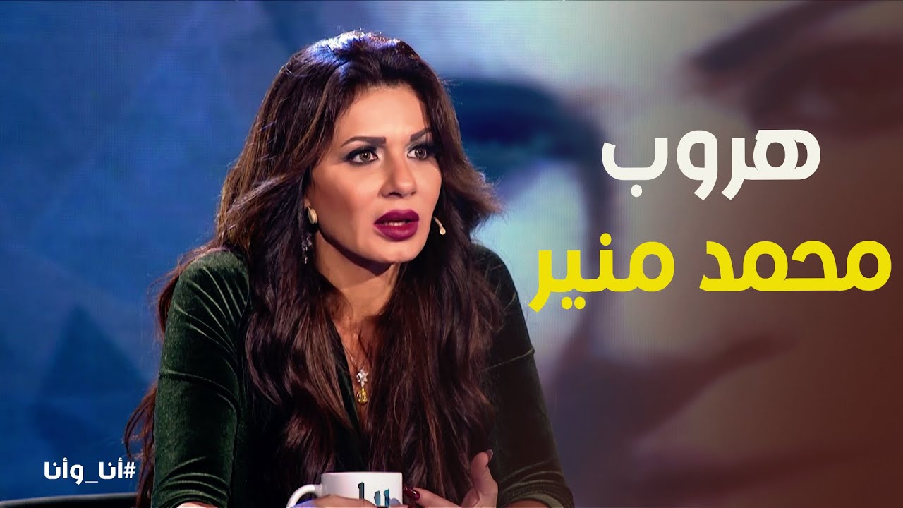أنا وأنا | نجلاء بدر تكشف تفاصيل جوازها بـ محمد منير