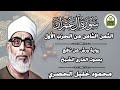 الثمن الثامن 8 الحزب الأول سورة ال عمران رواية ورش القارئ محمود خليل الحصري كنوز القرآن