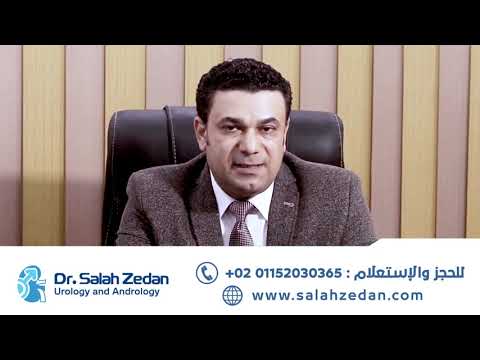 د صلاح زيدان يتحدث عن نزول قطرات بول بعد التبول وعلاج قطرات البول بعد التبول