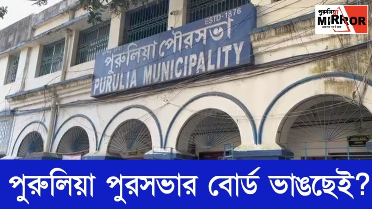 বোর্ড ভেঙে পুরুলিয়া পুরসভায় প্রশাসক পদে মহকুমাশাসক-ই! 