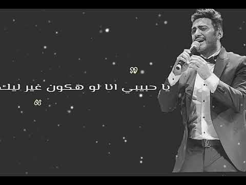 ياحبيبي انا لو هكون غير ليك