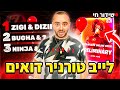 לייב פורטנייט - טורניר דרימהאק דואים עם דיזי - 7 שעות שידור | קוד - Zigi | אינסטגרם - Baroblas