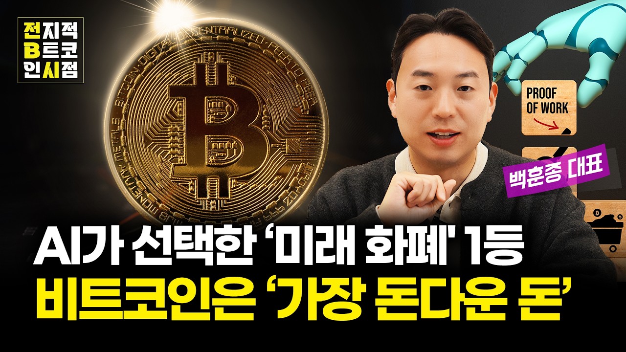 AI도 아는 진짜 돈의 조건, 왜 AI는 비트코인을 원하는가?