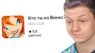 Кто из винкс, ты.