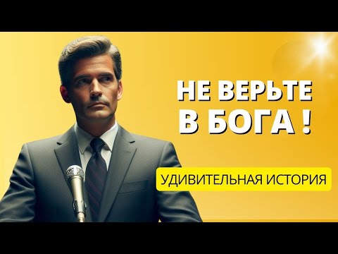 Безбожный лектор | Эта история затронет струны вашего сердца