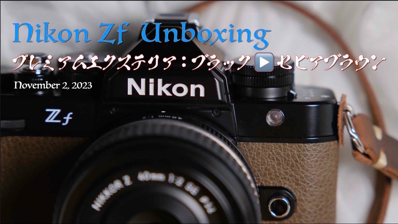 ニコン Zf 開封、ディープトーンモノクローム作例、セピアブラウン