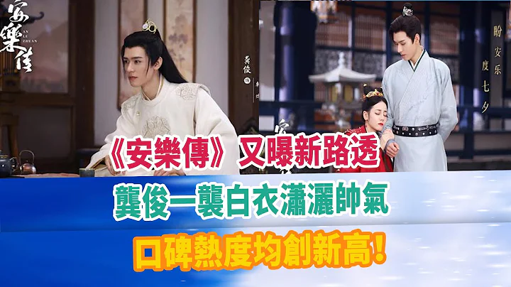 《安乐传》又曝新路透，龚俊一袭白衣潇洒帅气，口碑热度均创新高！#龚俊 - 天天要闻