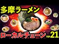 【多摩ローカルラーメン】チェーン店ランキングTOP21(八王子･町田･府中･吉祥寺等)