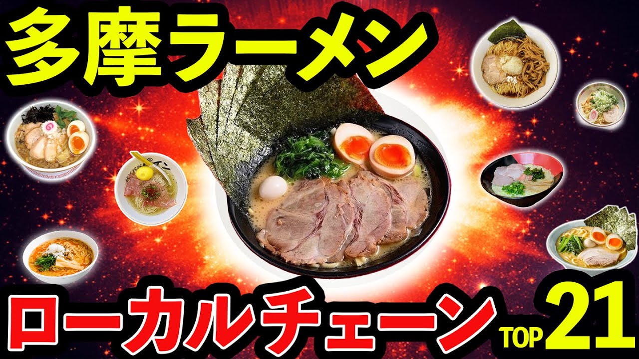 【多摩ローカルラーメン】チェーン店ランキングTOP21(八王子･町田･府中･吉祥寺等)
