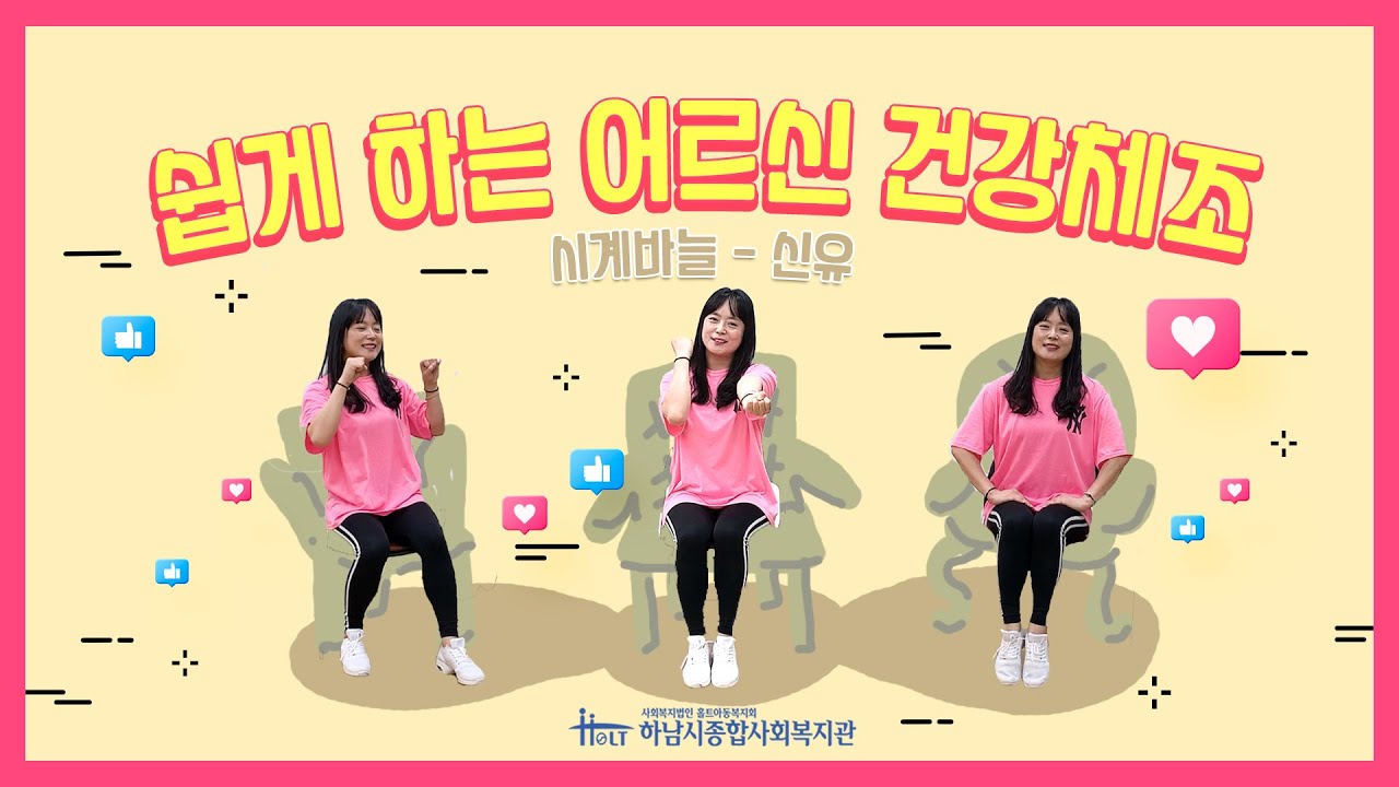 쉽게 하는 어르신 건강체조(feat. 시계바늘 - 신유)