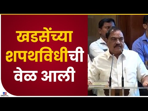 Eknath Khadse यांनी विधानपरिषदेत घेतली आमदारकीची शपथ - tv9