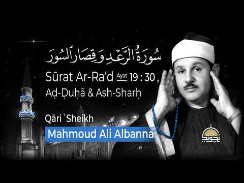 من سورة الرعد وقصار السور عيدكم مبارك وعساكم من عوادة الشيخ محمود على البنا