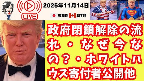 666ライブ【2025/11/14】政府シャットダウン解除の流れ｜なぜ今なの？｜ホワイトハウスの寄付者公開ほか