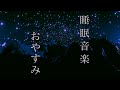 relaxing music for stress relief 睡眠用 疲労回復の優しいHealingMusic 【ソルフェジオ周波数  396Hz リラックス bgm 眠れる 曲 途中広告 なし】