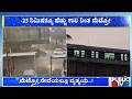 ಮಳೆಯಿಂದಾಗಿ ಹಳಿಯಲ್ಲೇ ನಿಂತ ಮೆಟ್ರೋ | Rain Effect | Metro | Public Tv