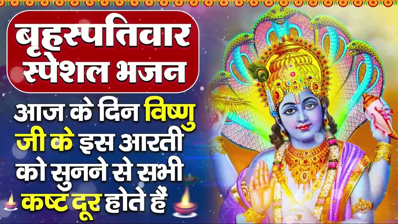 बृहस्पतिवार भक्ति भजन : ॐ नमो भगवते वासुदेवाय, श्रीमन नारायण, विष्णु अमृतवाणी, विष्णु चालीसा व आरती