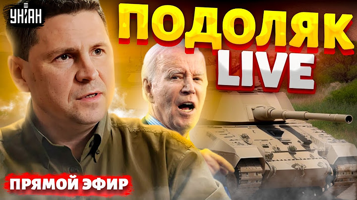 ⚡️Эксклюзив! Прямой эфир с ПОДОЛЯКОМ. Киев готовят к победе. Историческое голосование в США
