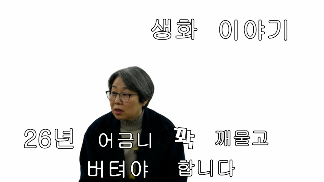 생화 이야기 2026년 어금니 꽉 깨물고 버텨야 합니다