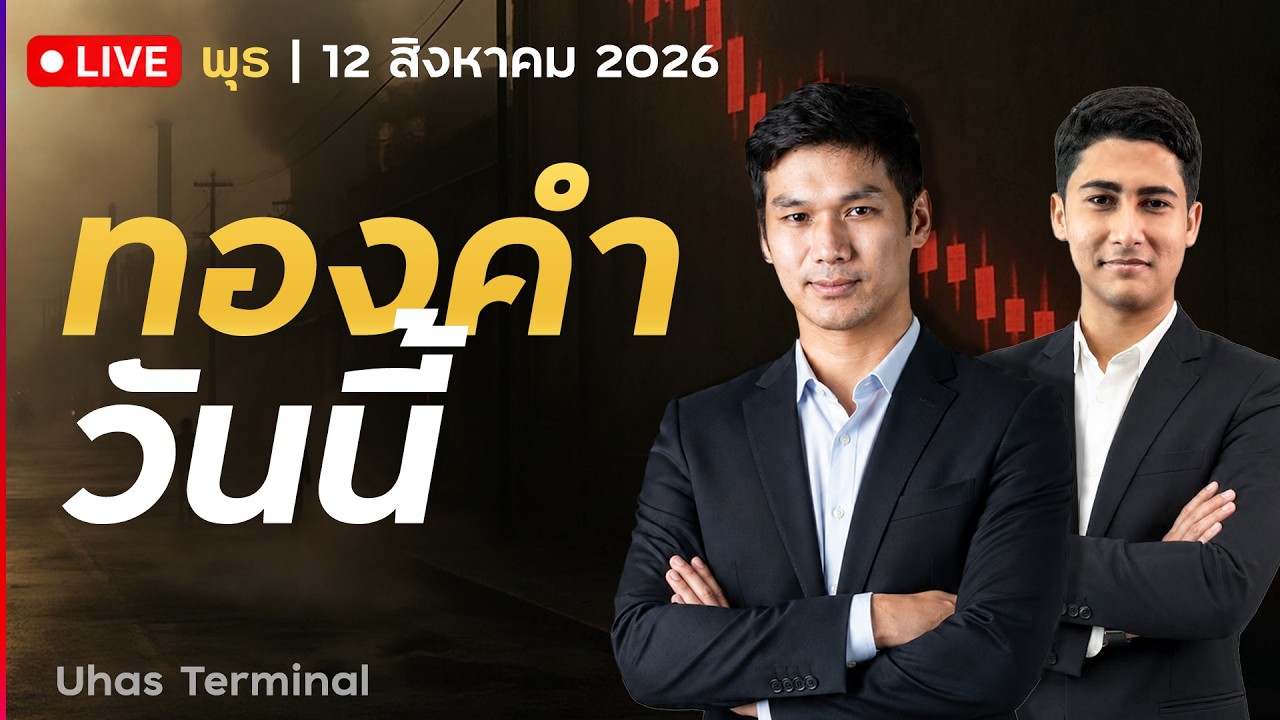 ⁣🔴 LIVE | ทองคำวันนี้ 12 ส.ค. 2026 | ทองคำทรงตัว รอทิศทางต่อจาก CPI คืนนี้!