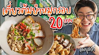 Tom Yum Noodles with Crispy Pork Starting at 15 baht