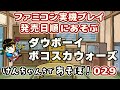 ファミコン実機プレイ・けんちゃんちであそぼ!028 ダウボーイ ボコスカウォーズ