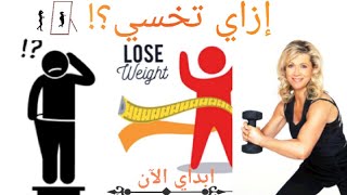 ازاي تبدأي الدايت والرياضة /ازاي تخسي / how i lose weight