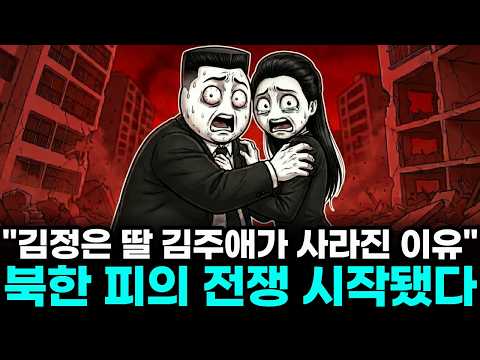 "김주애가 사라졌다" 1순위 후계자 김주애가 평양에서 감쪽같이 사라진 이유, 전 세계가 경악한 북한 로열패밀리의 끔찍한 결말