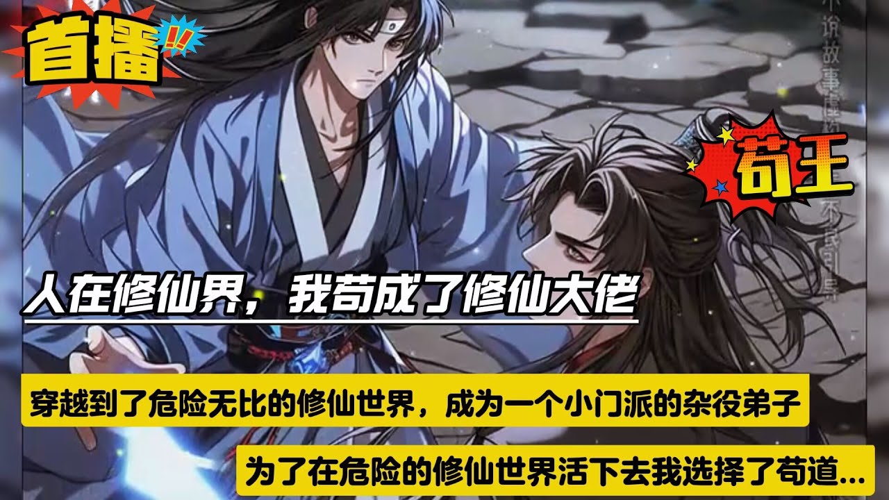 【人在修仙界，我苟成了修仙大佬】穿越到了危险无比的修仙世界，成为一个小门派的杂役弟子。深知匹夫无罪怀璧其罪的道理男主选择了低调，并且为了在危险的修仙世界活下去选择了苟道...
