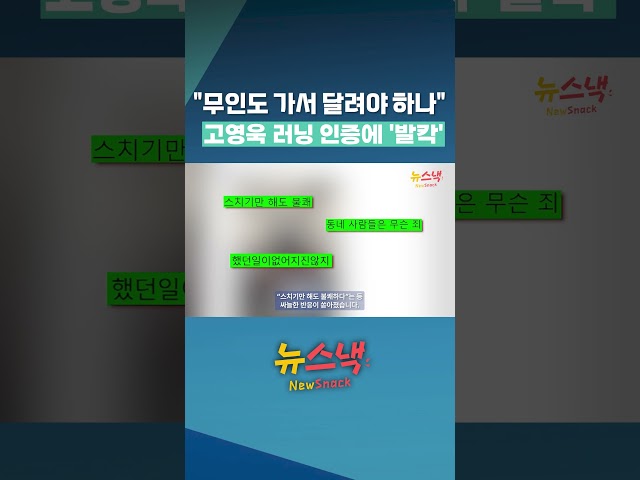 고영욱, 러닝 일상 공개했다 뭇매 / 뉴스낵